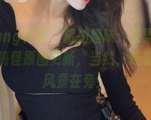 HuaYang花漾 – 旅拍趣味：艾栗栗栗栗栗栗吖搞怪原图更新，当然，还有冷冷的风景在旁！
