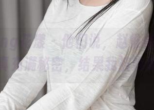 HuaYang花漾 – 他们说，赵惟依coco的在线写真充满秘密，结果我被她晃到了。