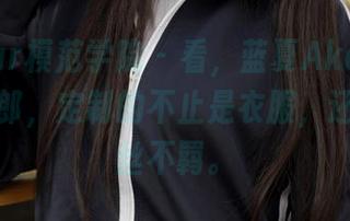 MFStar模范学院 – 看，蓝夏Akasha这只兔女郎，定制的不止是衣服，还带着一丝不羁。