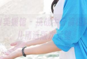 MyGirl美媛馆 – 挑战牛仔裤极限，唐琪儿精选版次元壁