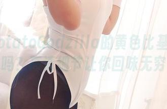 看过PotatoGodzilla的黄色比基尼cos吗？高清细节让你回味无穷