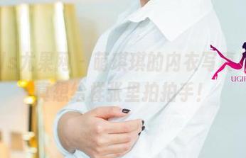 UGirls尤果网 – 萌琪琪的内衣写真原图，真想给样张里拍拍手！
