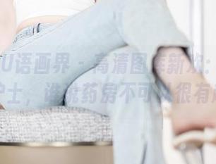 XIAOYU语画界 – 高清图库新欢：沐若昕当护士，谁说药房不可以很有趣？