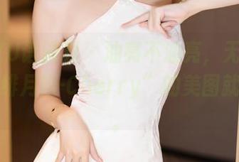 XIAOYU语画界 – 油亮不油亮，无所谓，反正“绯月樱-Cherry”的美图就是抢眼。