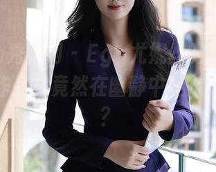 Xiuren秀人网 – Egg尤妮丝的户外日志：原图作品集竟然在幽静中绽放这种气息？