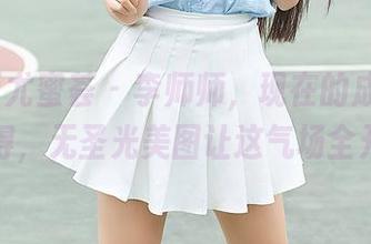 YouMi尤蜜荟 – 李师师，现在的成熟可真了得，无圣光美图让这气场全开。