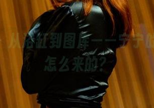 pans – 从浴缸到图库——宁宁的选集是怎么来的？
