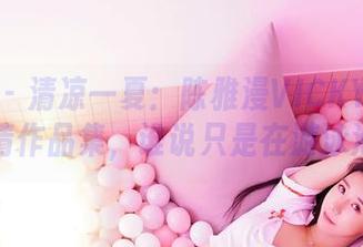 嗲囡囡 – 清凉一夏：陈雅漫VICKY的比基尼高清作品集，谁说只是在游泳池边！