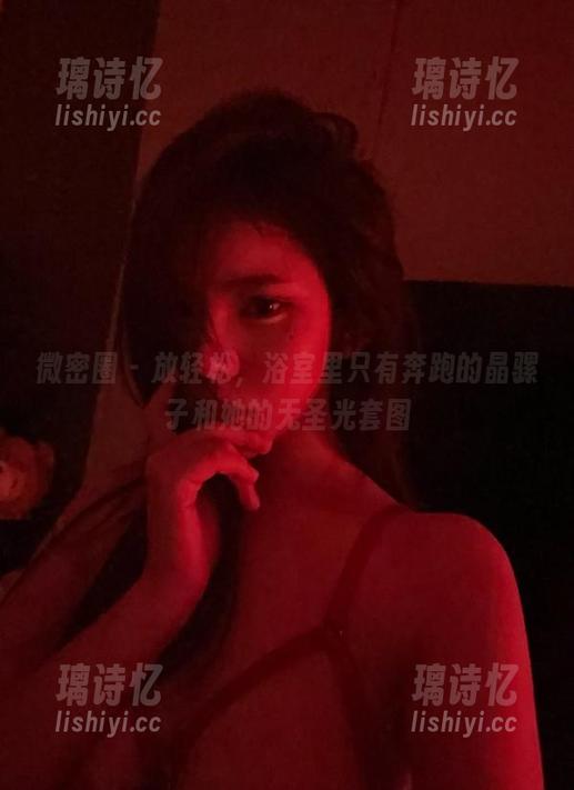 微密圈 - 放轻松，浴室里只有奔跑的晶骡子和她的无圣光套图