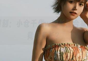 写真时刻：小仓千代w的长腿合集，腿究竟有多长？