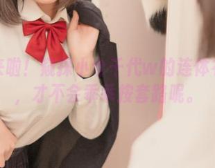 美图来啦！窥探小仓千代w的连体衣图包，才不会乖乖按套路呢。