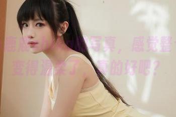 打开小鹿鹿shika的写真，感觉整个人都变得温柔了，真的好吧？
