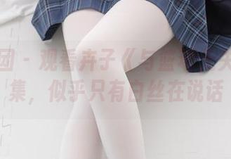 森萝财团 – 观看卉子《与篮球无关》的图集，似乎只有白丝在说话