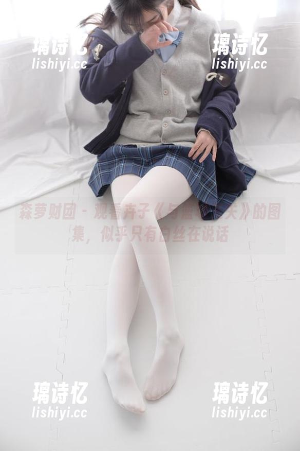 森萝财团-卉子 森萝财团 - 观看卉子《与篮球无关》的图集,似乎只有白丝在说话