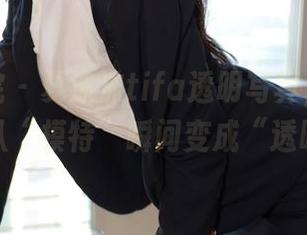 模范学院 – 夏沫沫tifa透明写真，分享照片后我从“模特”瞬间变成“透明人”！