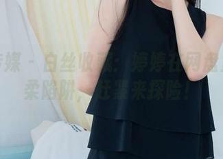 物恋传媒 – 白丝收藏：婷婷在网盘里的温柔陷阱，赶紧来探险！