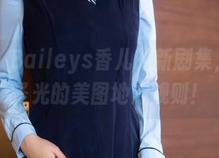 秀人网 – Baileys香儿的新剧集，打破无圣光的美图地方规则！