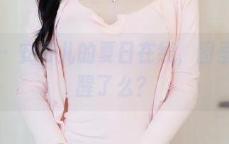 秀人网 – 安可儿的夏日在线，图里的猫觉醒了么？