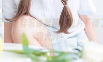 西呱呀呀呀穿着体操服，图片下得了，脑洞大开！