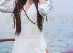 青豆客 – 温心怡的私房天地，JK姿态任你想象