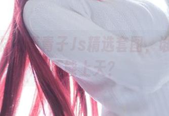 专注棉袜的青青子Js精选套图，谁说袜子不能上天？