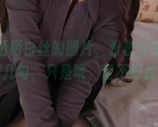 就这韶陌陌白丝的图片，看着分享得想多聊几句，只是呢，话不好找。