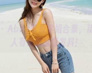 魅妍社 – Abby李雅学姐合集，精致到让人有点想瑟瑟发抖！